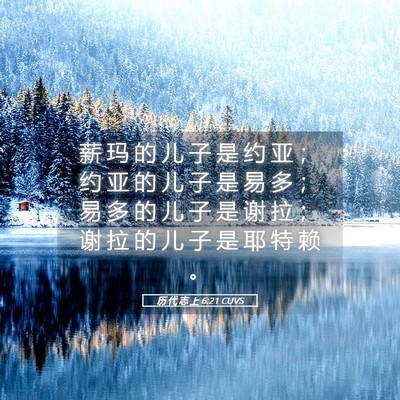 Picture 05 - 历 代 志 上 6:21 CUVS - 薪 玛 的 儿 子 是 约 亚 ； 约 亚 的 - Bible Verse Picture