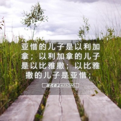 Picture 05 - 历 代 志 上 6:23 CUVS - 亚 惜 的 儿 子 是 以 利 加 拿 ； 以 - Bible Verse Picture