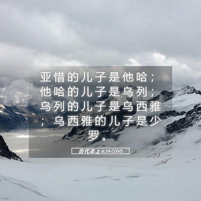 Picture 05 - 历 代 志 上 6:24 CUVS - 亚 惜 的 儿 子 是 他 哈 ； 他 哈 的 - Bible Verse Picture