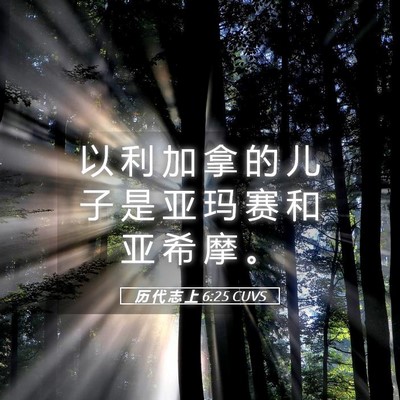 Picture 05 - 历 代 志 上 6:25 CUVS - 以 利 加 拿 的 儿 子 是 亚 玛 赛 和 - Bible Verse Picture