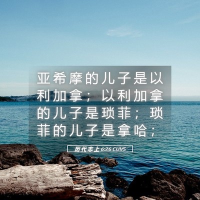 Picture 05 - 历 代 志 上 6:26 CUVS - 亚 希 摩 的 儿 子 是 以 利 加 拿 ； - Bible Verse Picture
