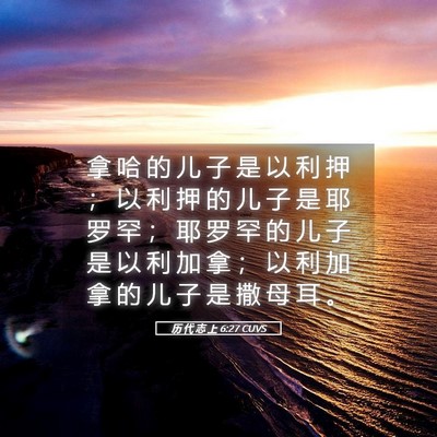 Picture 05 - 历 代 志 上 6:27 CUVS - 拿 哈 的 儿 子 是 以 利 押 ； 以 利 - Bible Verse Picture