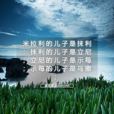 Picture 05 - 历 代 志 上 6:29 CUVS - 米 拉 利 的 儿 子 是 抹 利 ； 抹 利 - Bible Verse Picture