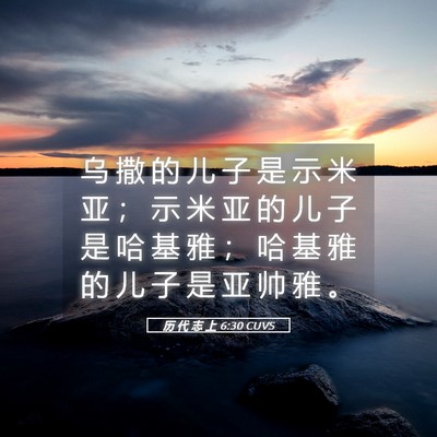 Picture 05 - 历 代 志 上 6:30 CUVS - 乌 撒 的 儿 子 是 示 米 亚 ； 示 米 - Bible Verse Picture