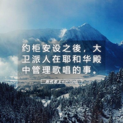Picture 05 - 历 代 志 上 6:31 CUVS - 约 柜 安 设 之 後 ， 大 卫 派 人 在 - Bible Verse Picture