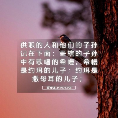 Picture 05 - 历 代 志 上 6:33 CUVS - 供 职 的 人 和 他 们 的 子 孙 记 在 - Bible Verse Picture