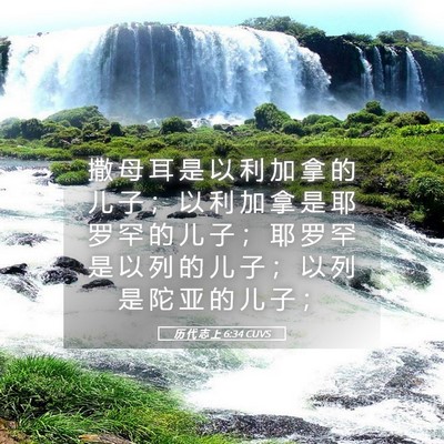 Picture 05 - 历 代 志 上 6:34 CUVS - 撒 母 耳 是 以 利 加 拿 的 儿 子 ； - Bible Verse Picture