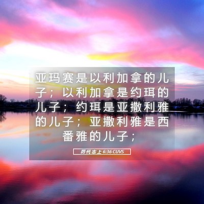 Picture 05 - 历 代 志 上 6:36 CUVS - 亚 玛 赛 是 以 利 加 拿 的 儿 子 ； - Bible Verse Picture