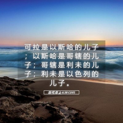 Picture 05 - 历 代 志 上 6:38 CUVS - 可 拉 是 以 斯 哈 的 儿 子 ； 以 斯 - Bible Verse Picture