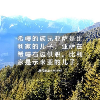 Picture 05 - 历 代 志 上 6:39 CUVS - 希 幔 的 族 兄 亚 萨 是 比 利 家 的 - Bible Verse Picture