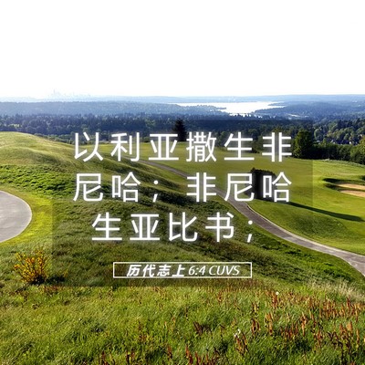 Picture 05 - 历 代 志 上 6:4 CUVS - 以 利 亚 撒 生 非 尼 哈 ； 非 尼 哈 - Bible Verse Picture