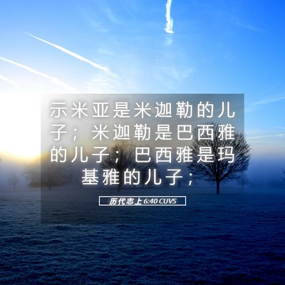 Picture 05 - 历 代 志 上 6:40 CUVS - 示 米 亚 是 米 迦 勒 的 儿 子 ； 米 - Bible Verse Picture