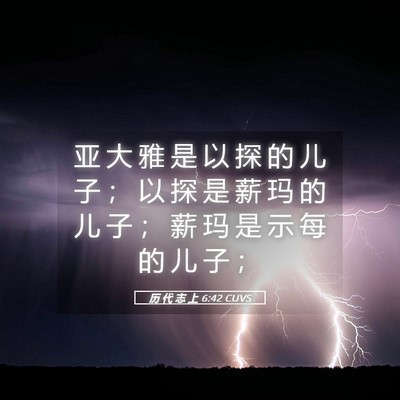 Picture 05 - 历 代 志 上 6:42 CUVS - 亚 大 雅 是 以 探 的 儿 子 ； 以 探 - Bible Verse Picture