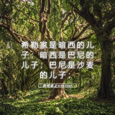 Picture 05 - 历 代 志 上 6:46 CUVS - 希 勒 家 是 暗 西 的 儿 子 ； 暗 西 - Bible Verse Picture