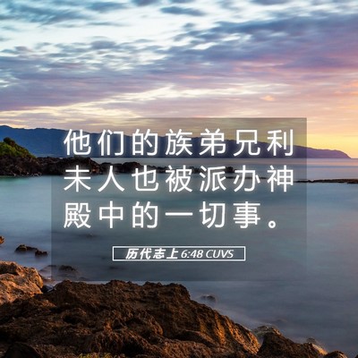 Picture 05 - 历 代 志 上 6:48 CUVS - 他 们 的 族 弟 兄 利 未 人 也 被 派 - Bible Verse Picture