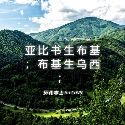 Picture 05 - 历 代 志 上 6:5 CUVS - 亚 比 书 生 布 基 ； 布 基 生 乌 西 - Bible Verse Picture