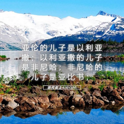 Picture 05 - 历 代 志 上 6:50 CUVS - 亚 伦 的 儿 子 是 以 利 亚 撒 ； 以 - Bible Verse Picture