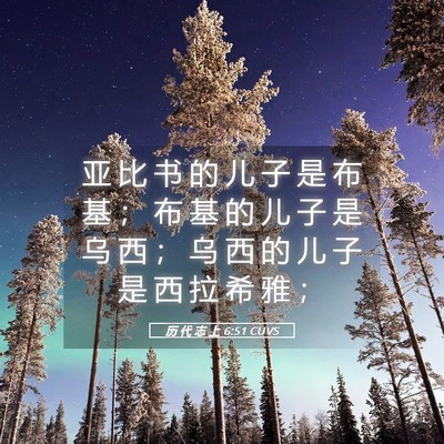 Picture 05 - 历 代 志 上 6:51 CUVS - 亚 比 书 的 儿 子 是 布 基 ； 布 基 - Bible Verse Picture