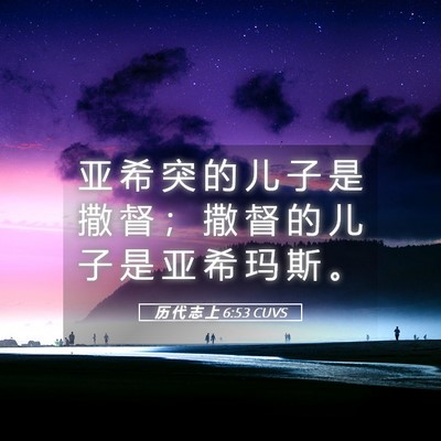 Picture 05 - 历 代 志 上 6:53 CUVS - 亚 希 突 的 儿 子 是 撒 督 ； 撒 督 - Bible Verse Picture