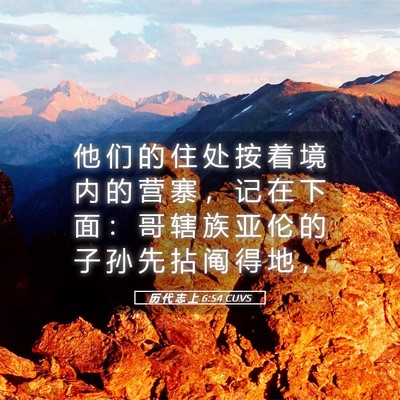 Picture 05 - 历 代 志 上 6:54 CUVS - 他 们 的 住 处 按 着 境 内 的 营 寨 - Bible Verse Picture