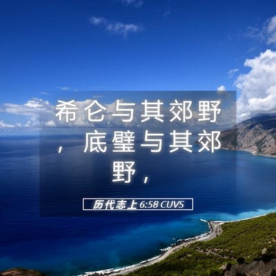 Picture 05 - 历 代 志 上 6:58 CUVS - 希 仑 与 其 郊 野 ， 底 璧 与 其 郊 - Bible Verse Picture