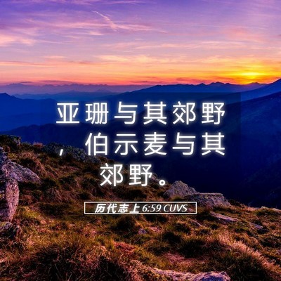 Picture 05 - 历 代 志 上 6:59 CUVS - 亚 珊 与 其 郊 野 ， 伯 示 麦 与 其 - Bible Verse Picture