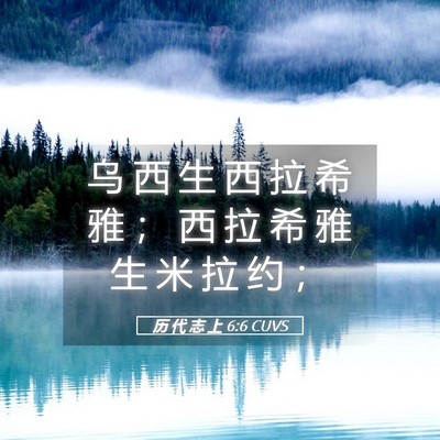Picture 05 - 历 代 志 上 6:6 CUVS - 乌 西 生 西 拉 希 雅 ； 西 拉 希 雅 - Bible Verse Picture