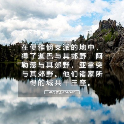 Picture 05 - 历 代 志 上 6:60 CUVS - 在 便 雅 悯 支 派 的 地 中 ， 得 了 - Bible Verse Picture