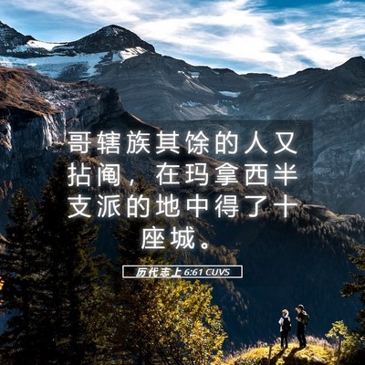 Picture 05 - 历 代 志 上 6:61 CUVS - 哥 辖 族 其 馀 的 人 又 拈 阄 ， 在 - Bible Verse Picture