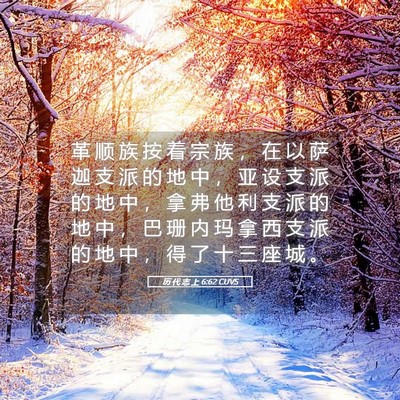 Picture 05 - 历 代 志 上 6:62 CUVS - 革 顺 族 按 着 宗 族 ， 在 以 萨 迦 - Bible Verse Picture
