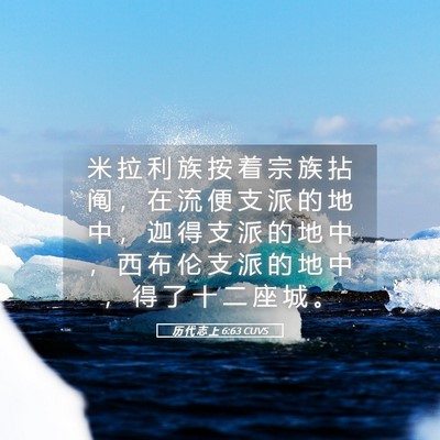 Picture 05 - 历 代 志 上 6:63 CUVS - 米 拉 利 族 按 着 宗 族 拈 阄 ， 在 - Bible Verse Picture