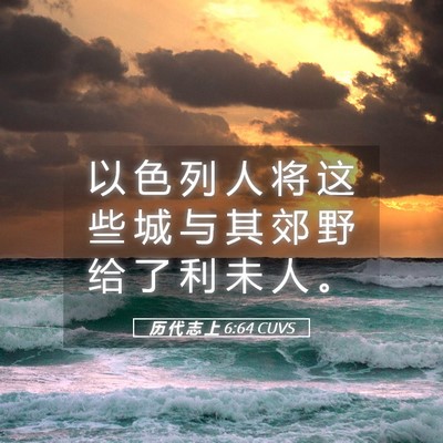 Picture 05 - 历 代 志 上 6:64 CUVS - 以 色 列 人 将 这 些 城 与 其 郊 野 - Bible Verse Picture