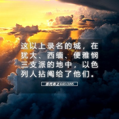 Picture 05 - 历 代 志 上 6:65 CUVS - 这 以 上 录 名 的 城 ， 在 犹 大 、 - Bible Verse Picture