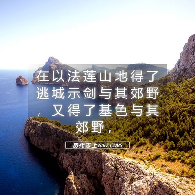 Picture 05 - 历 代 志 上 6:67 CUVS - 在 以 法 莲 山 地 得 了 逃 城 示 剑 - Bible Verse Picture
