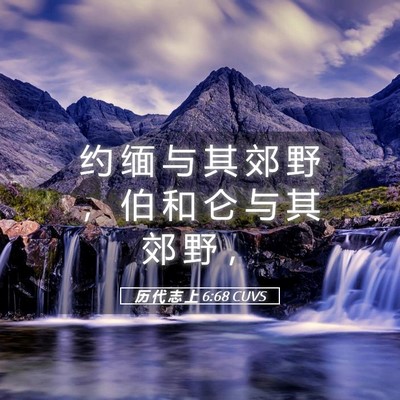 Picture 05 - 历 代 志 上 6:68 CUVS - 约 缅 与 其 郊 野 ， 伯 和 仑 与 其 - Bible Verse Picture