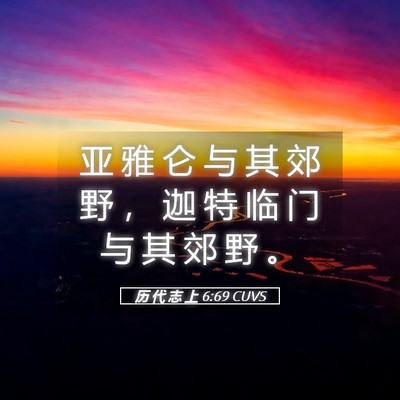Picture 05 - 历 代 志 上 6:69 CUVS - 亚 雅 仑 与 其 郊 野 ， 迦 特 临 门 - Bible Verse Picture