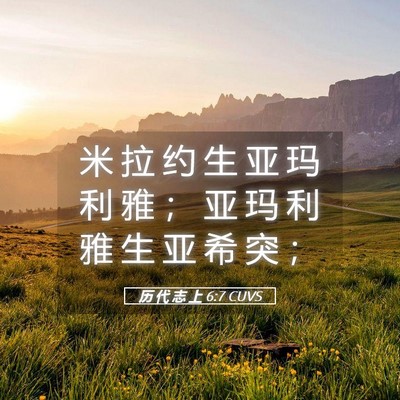 Picture 05 - 历 代 志 上 6:7 CUVS - 米 拉 约 生 亚 玛 利 雅 ； 亚 玛 利 - Bible Verse Picture