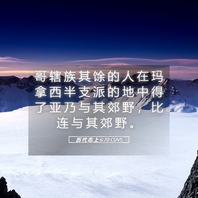 Picture 05 - 历 代 志 上 6:70 CUVS - 哥 辖 族 其 馀 的 人 在 玛 拿 西 半 - Bible Verse Picture