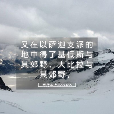 Picture 05 - 历 代 志 上 6:72 CUVS - 又 在 以 萨 迦 支 派 的 地 中 得 了 - Bible Verse Picture