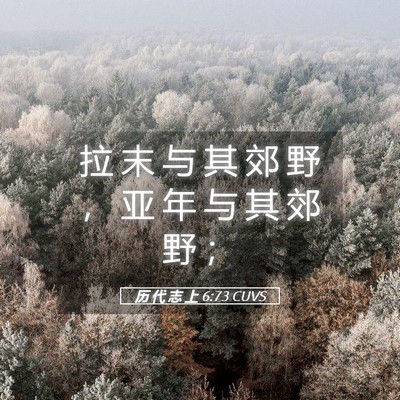Picture 05 - 历 代 志 上 6:73 CUVS - 拉 末 与 其 郊 野 ， 亚 年 与 其 郊 - Bible Verse Picture