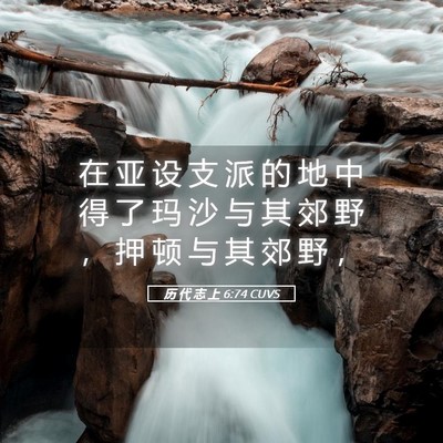 Picture 05 - 历 代 志 上 6:74 CUVS - 在 亚 设 支 派 的 地 中 得 了 玛 沙 - Bible Verse Picture