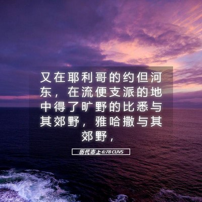 Picture 05 - 历 代 志 上 6:78 CUVS - 又 在 耶 利 哥 的 约 但 河 东 ， 在 - Bible Verse Picture