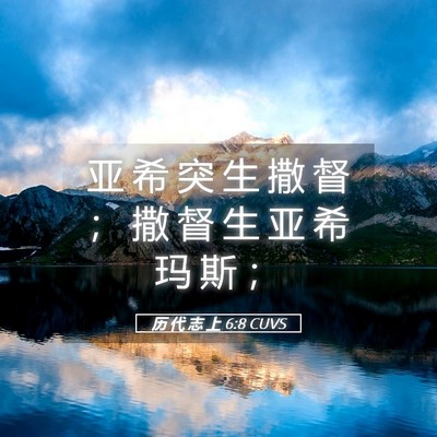 Picture 05 - 历 代 志 上 6:8 CUVS - 亚 希 突 生 撒 督 ； 撒 督 生 亚 希 - Bible Verse Picture