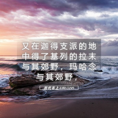 Picture 05 - 历 代 志 上 6:80 CUVS - 又 在 迦 得 支 派 的 地 中 得 了 基 - Bible Verse Picture