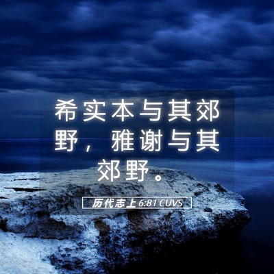 Picture 05 - 历 代 志 上 6:81 CUVS - 希 实 本 与 其 郊 野 ， 雅 谢 与 其 - Bible Verse Picture