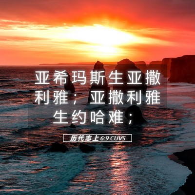 Picture 05 - 历 代 志 上 6:9 CUVS - 亚 希 玛 斯 生 亚 撒 利 雅 ； 亚 撒 - Bible Verse Picture