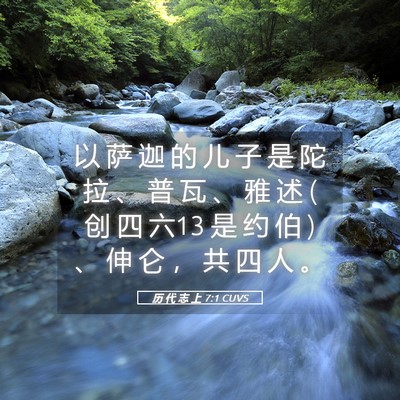 Picture 05 - 历 代 志 上 7:1 CUVS - 以 萨 迦 的 儿 子 是 陀 拉 、 普 瓦 - Bible Verse Picture