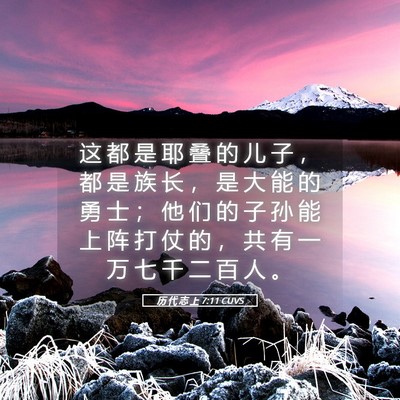 Picture 05 - 历 代 志 上 7:11 CUVS - 这 都 是 耶 叠 的 儿 子 ， 都 是 族 - Bible Verse Picture