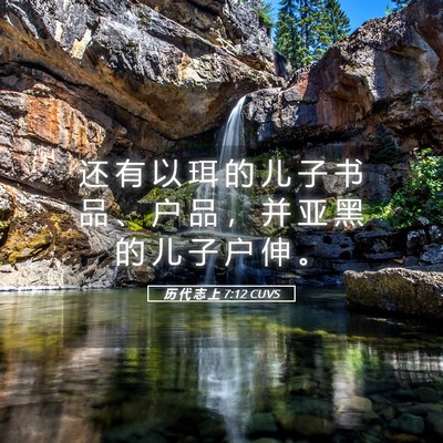 Picture 05 - 历 代 志 上 7:12 CUVS - 还 有 以 珥 的 儿 子 书 品 、 户 品 - Bible Verse Picture