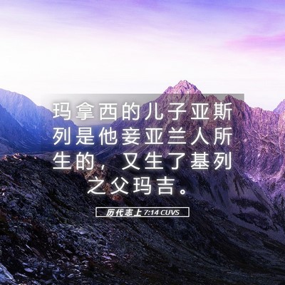 Picture 05 - 历 代 志 上 7:14 CUVS - 玛 拿 西 的 儿 子 亚 斯 列 是 他 妾 - Bible Verse Picture